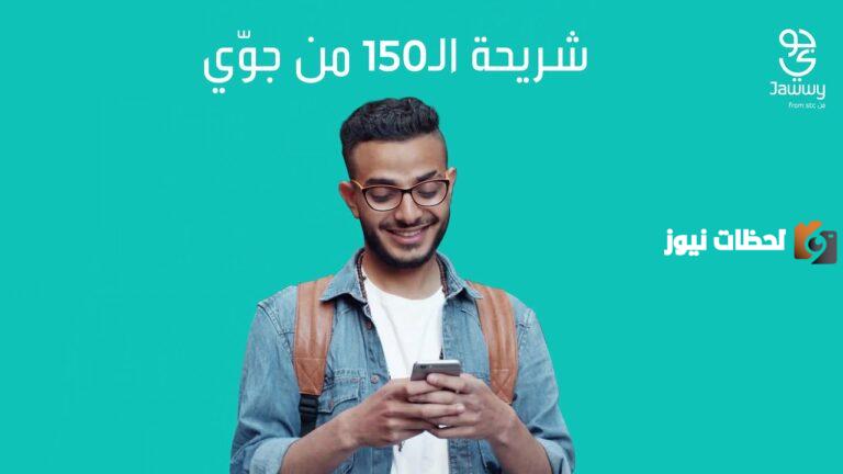 كيف يمكنني ان افعل باقة 150 في جوي