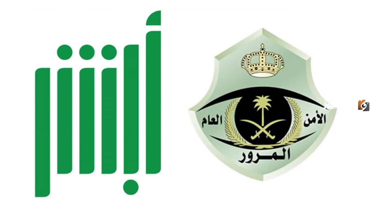 كيف يمكنني حجز موعد المرور عن طريق أبشر بالخطوات 2023