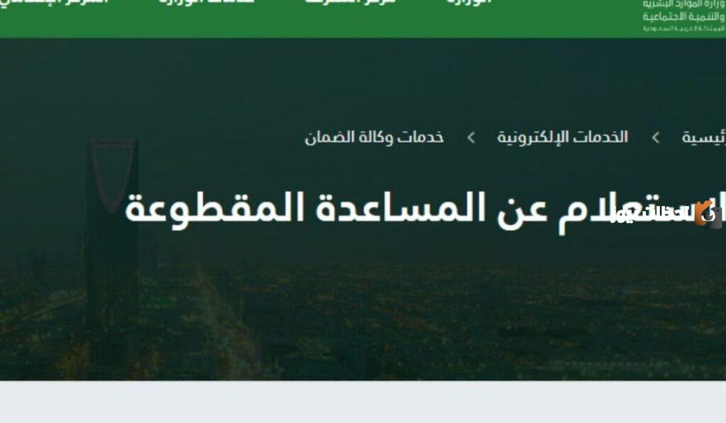 كيفية الاستعلام عن المساعدة المقطوعة برقم الهوية 1445 عبر وزارة الموارد البشرية والتنمية الاجتماعية