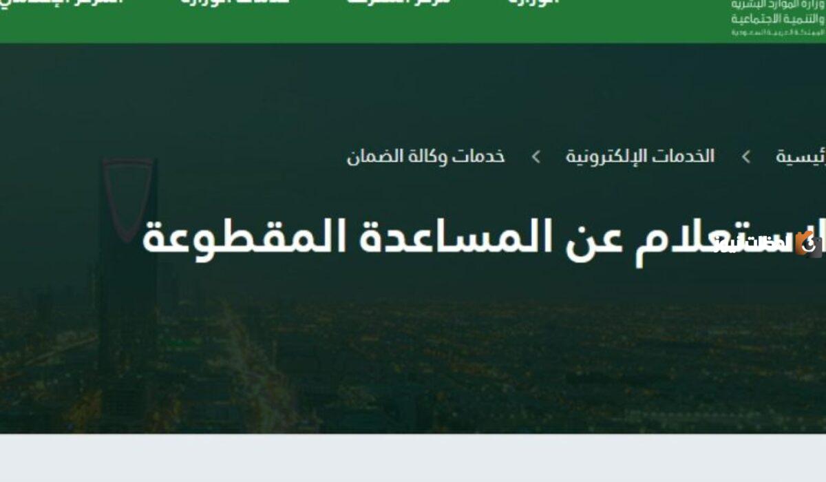 كيفية الاستعلام عن المساعدة المقطوعة برقم الهوية 1445 عبر وزارة الموارد البشرية والتنمية الاجتماعية