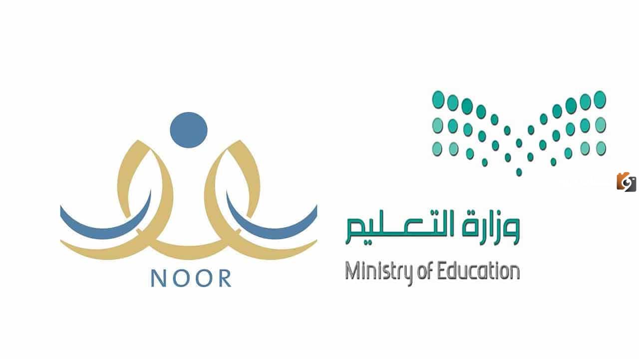 كيفية الاستعلام عن نتائج الطلاب في نظام نور