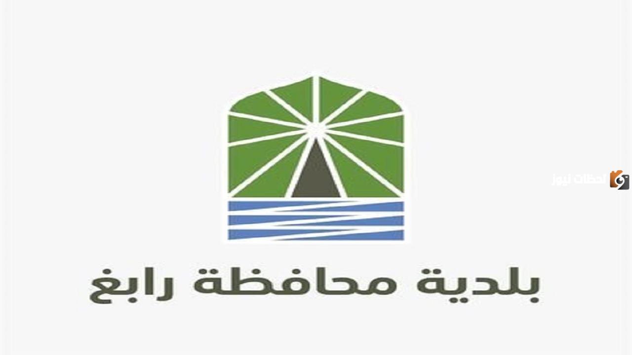 كيفية التسجيل في الوظائف المتاحة في بلدية رابغ