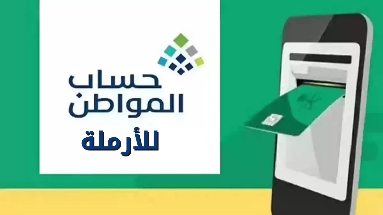 كيفية التسجيل في حساب المواطن للأرامل 1446