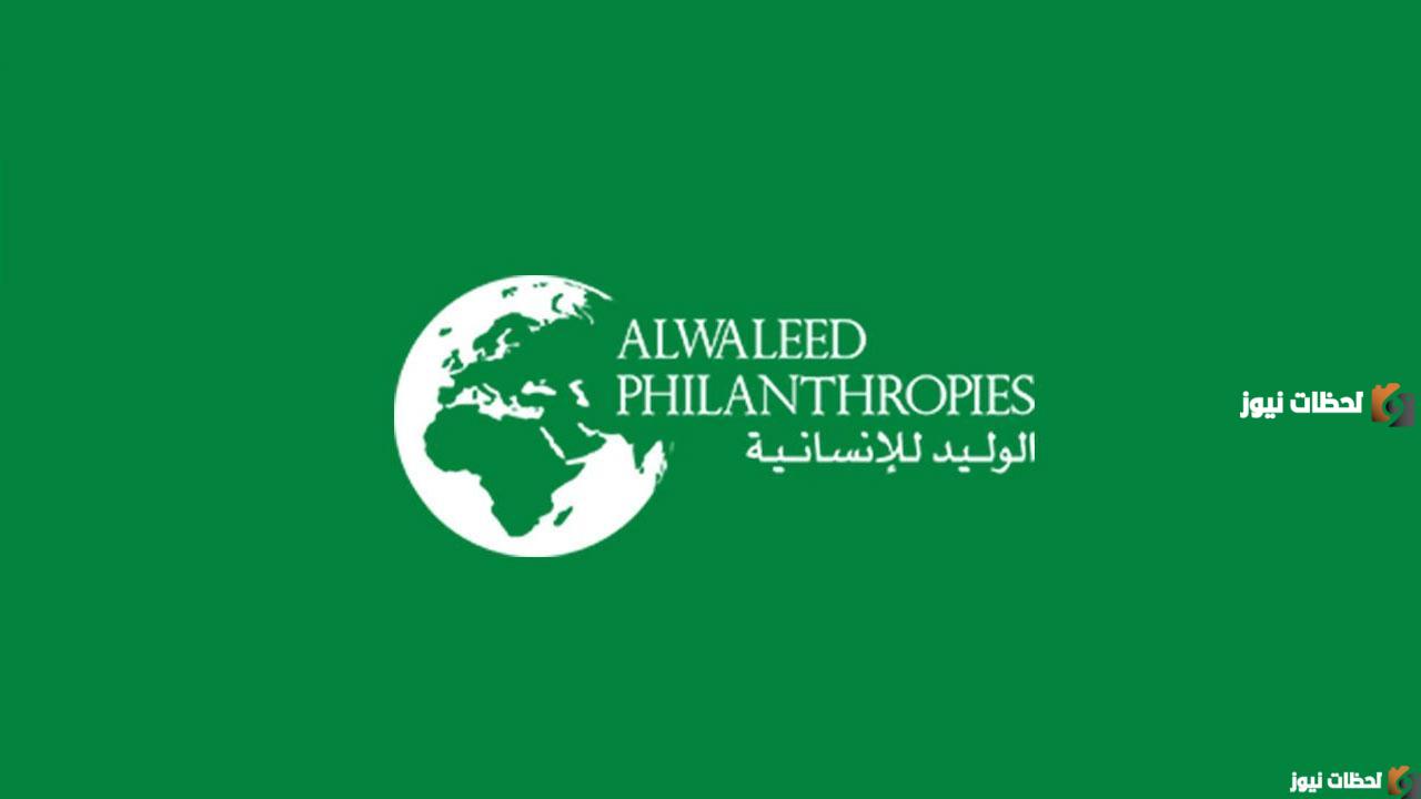 كيفية التسجيل في مؤسسة الوليد الخيرية alwaleed