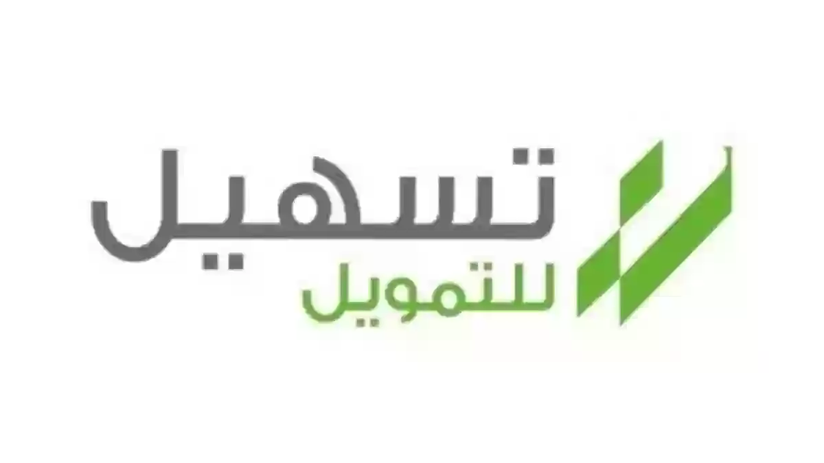كيفية الحصول على تمويل تسهيل بطريقة سهلة وبسيطة 1445