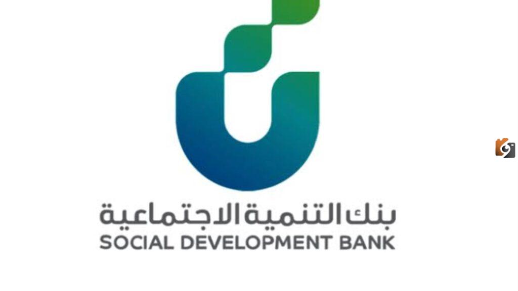 كيفية الحصول على قرض الأسرة 1445 من بنك التنمية الاجتماعية وأهم الشروط