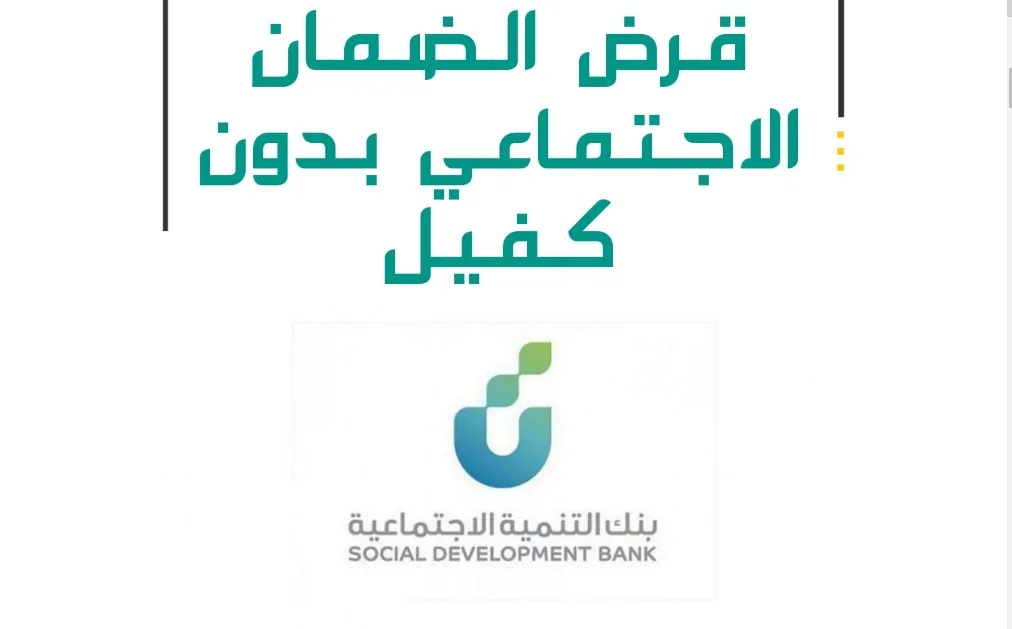 كيفية الحصول على قرض الضمان الاجتماعي للمطلقات بدون كفيل وما هي الشروط المطلوبة؟