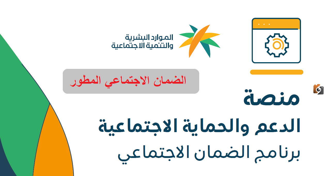 كيفية تسجيل دخول منصة الدعم والحماية الاجتماعية .. الرابط وخطوات التسجيل 1446