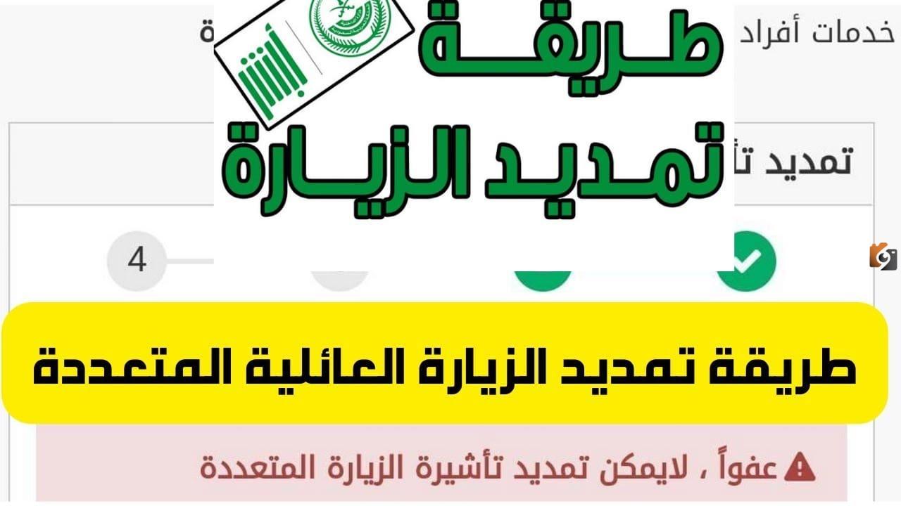 كيفية تمديد الزيارة العائلية المتعددة 2025