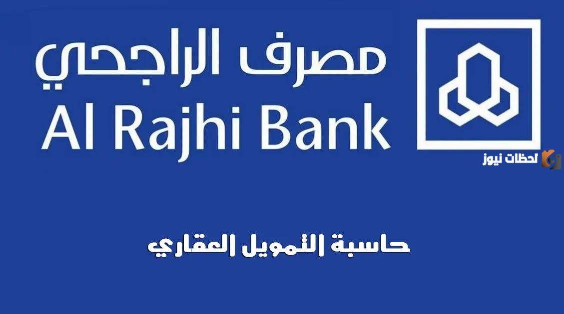 كيفية حساب التمويل العقاري في الراجحي