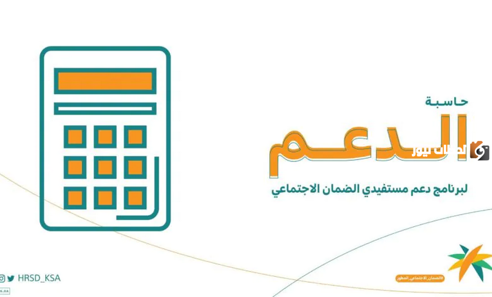كيفية حساب الراتب عبر حاسبة الضمان الاجتماعي المطور.. وزارة الموارد البشرية توضح