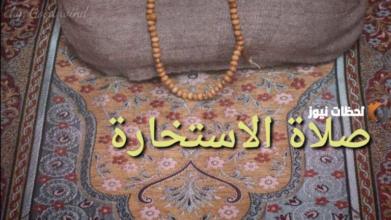 كيفية صلاة الاستخارة لقضاء الحاجة
