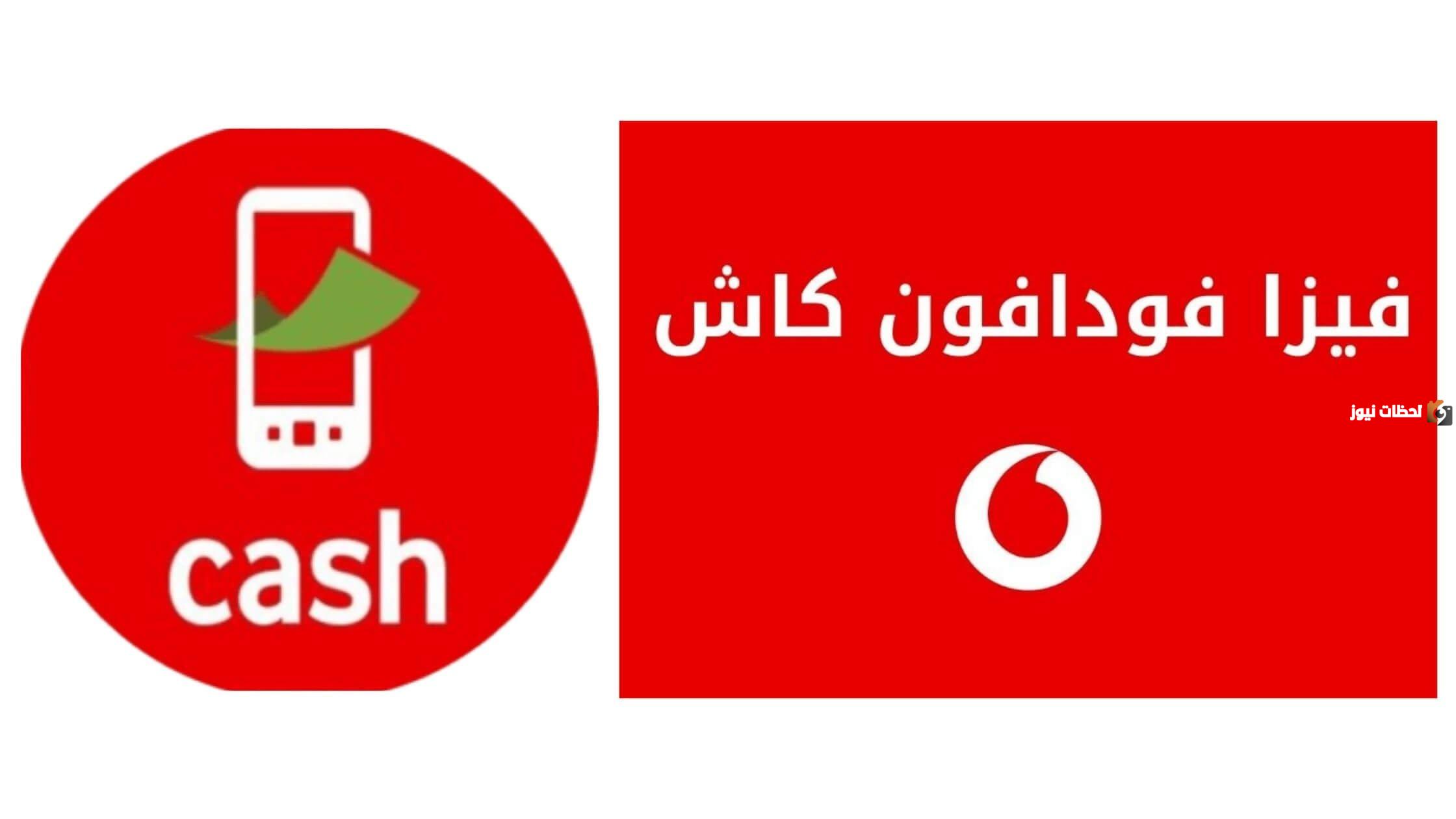 كيفية عمل فيزا فودافون كاش بسهولة