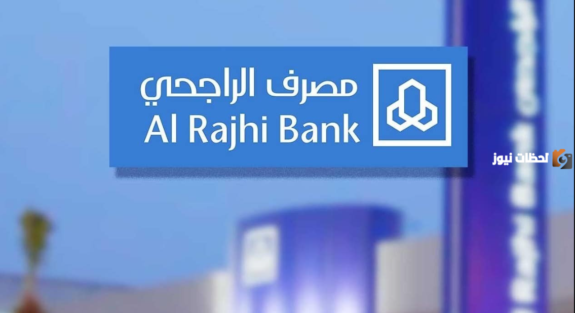 كيفية فتح حساب في بنك الراجحي إلكترونيًا بالخطوات وتوثيقه