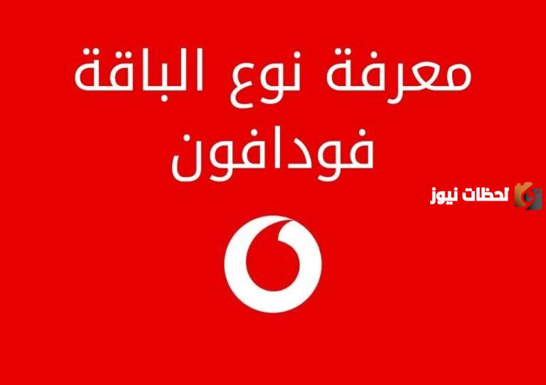 كيفية معرفة الباقة المشترك فيها فودافون