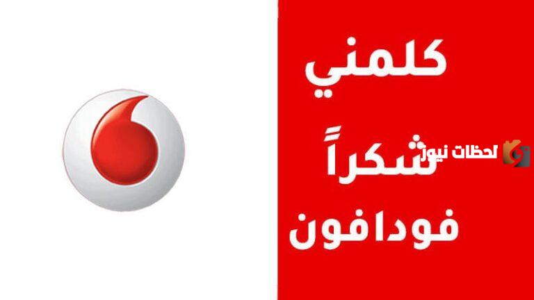 كيفيه إرسال كلمني شكراً فودافون بسهولة