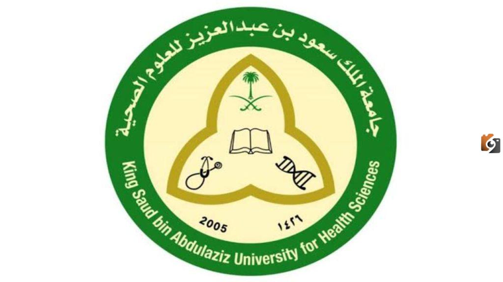 للخريجين… جامعة الملك سعود بن عبد العزيز للعلوم الصحية تعلن عن وظائف شاغرة في مجالات متعددة