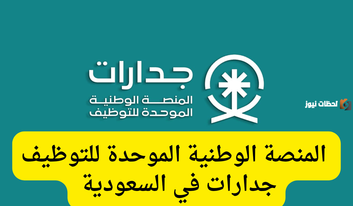 ما خطوات التسجيل في منصة جدارات في المملكة العربية السعودية