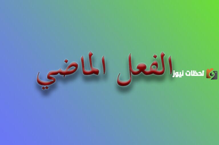 ما هو الفعل الماضي