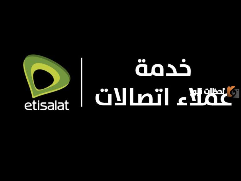 ما هو رقم خدمة عملاء اتصالات شركات؟