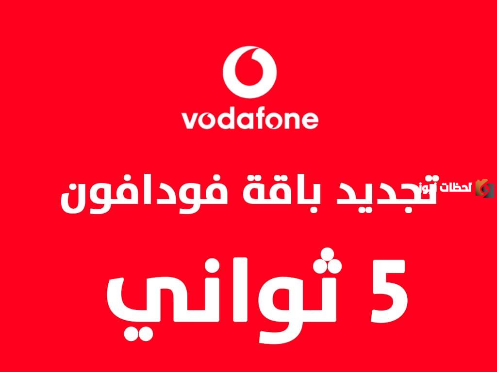 ما هو رقم خدمة عملاء فودافون لتجديد الباقة؟