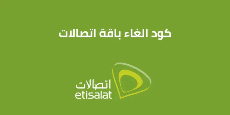 ما هو كود إلغاء باقة نت اتصالات