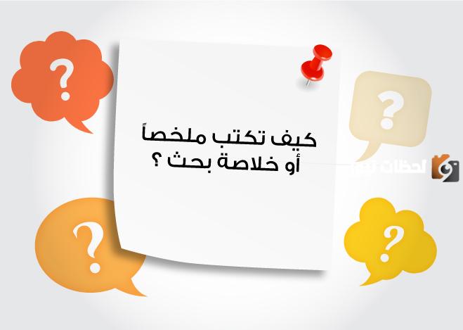 كيفية كتابة ملخص بحث الدكتوراه