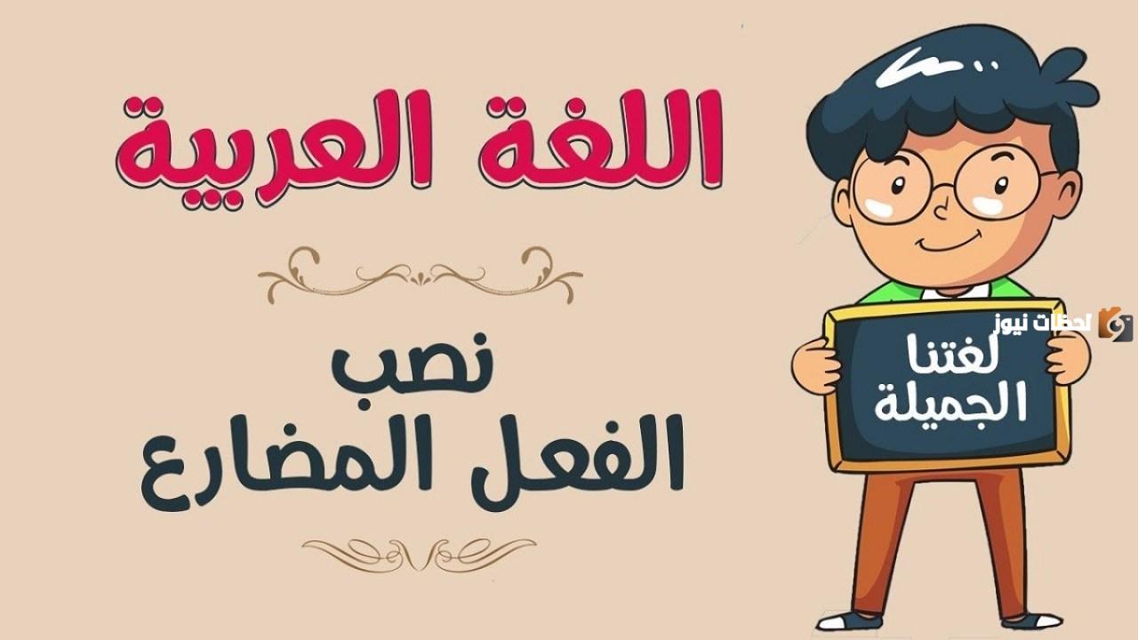 ما هي أدوات نصب الفعل المضارع