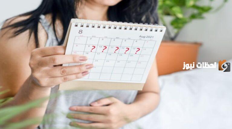 ما هي أراء الطب الغربي والصيني عن أسباب انقطاع الدورة الشهرية؟