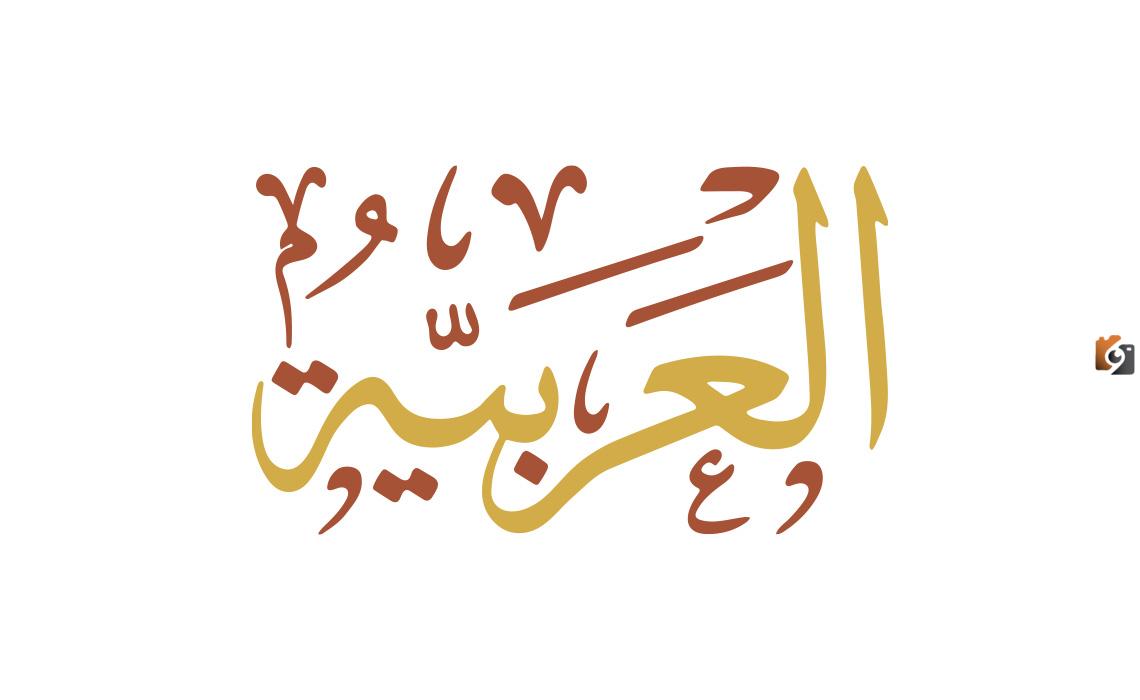ما هي أفضل كلمات مد بالالف والواو والياء
