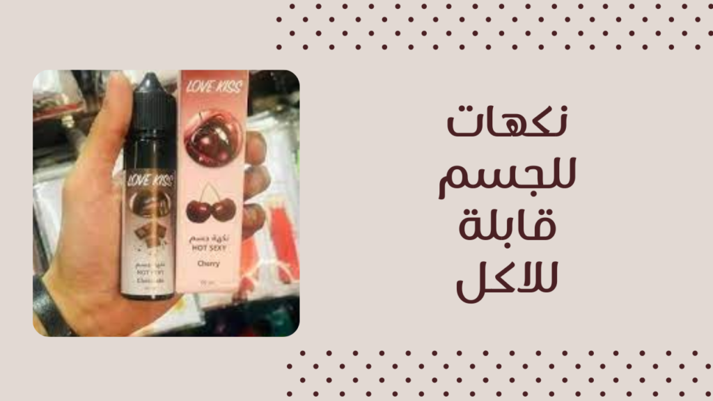 ما هي أفضل نكهات للمناطق الحساسة من الصيدلية