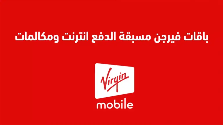 ما هي افضل عروض باقات فيرجن؟