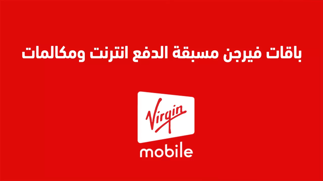 ما هي افضل عروض باقات فيرجن؟