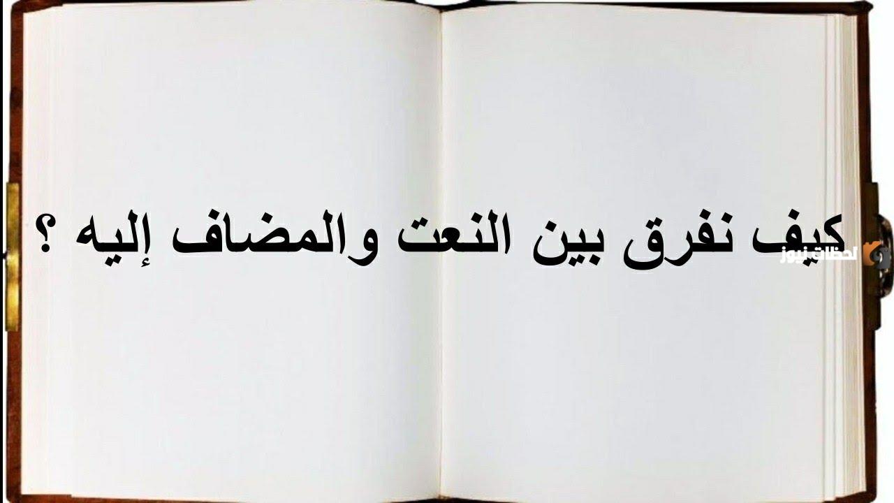 ما هي الأمثلة التي توضح الفرق بين النعت والمضاف إليه