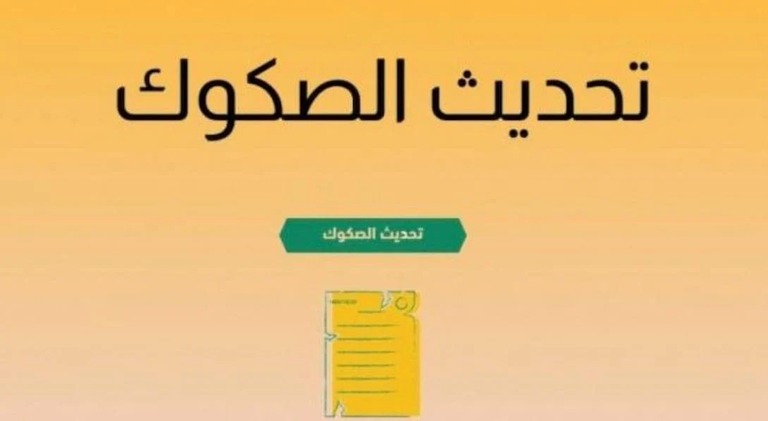 ما هي الشروط والإجراءات اللازمة لتحديث الصكوك القديمة