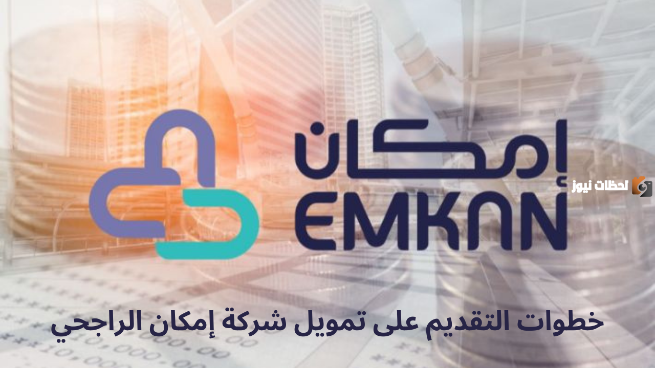 ما هي اهم شروط الحصول على تمويل امكان الراجحي للحكومي والخاص
