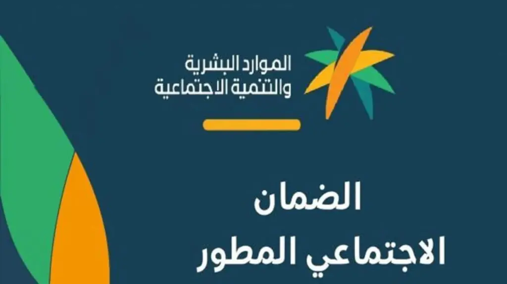 ما هي خطوات استعلام الضمان الاجتماعي المطور