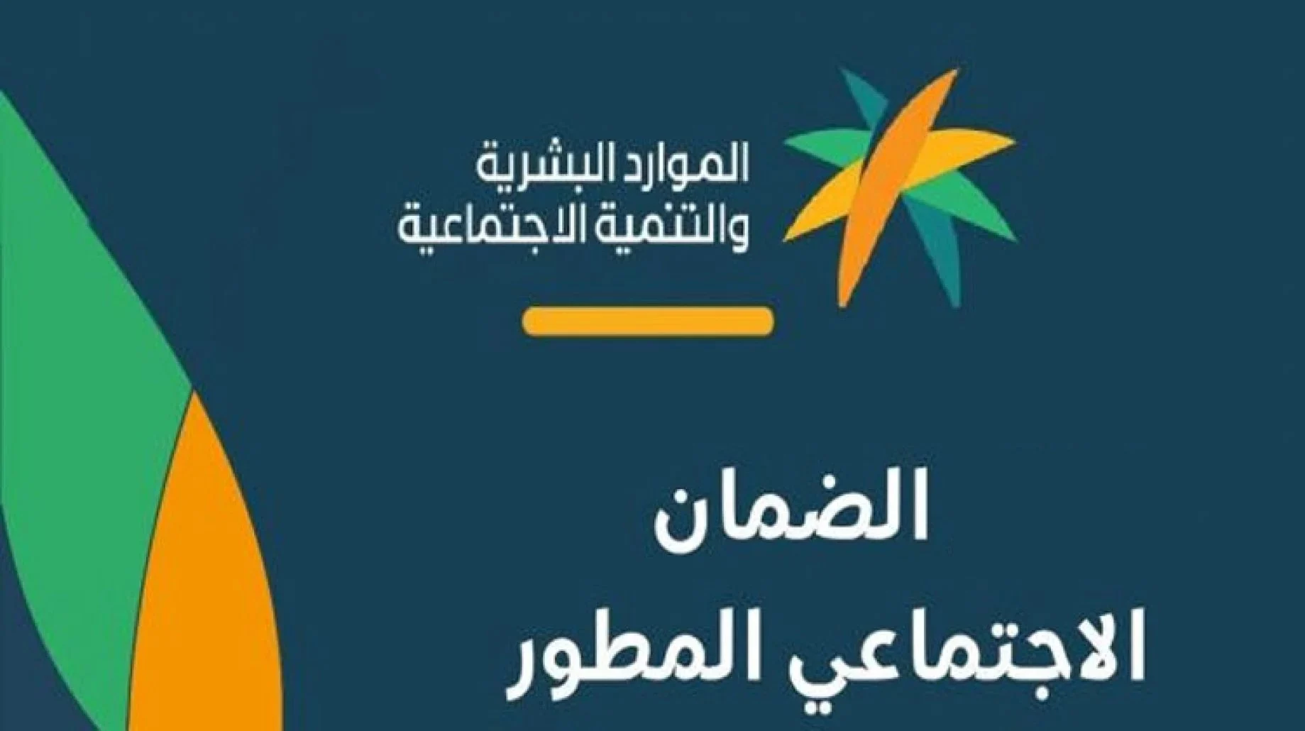 ما هي خطوات استعلام الضمان الاجتماعي المطور