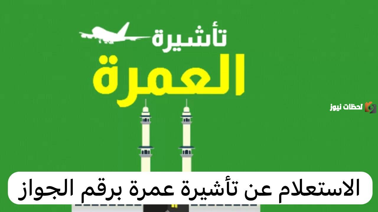 ما هي خطوات الاستعلام عن تأشيرة عمرة برقم الجواز أو رقم الطلب في السعودية 1446