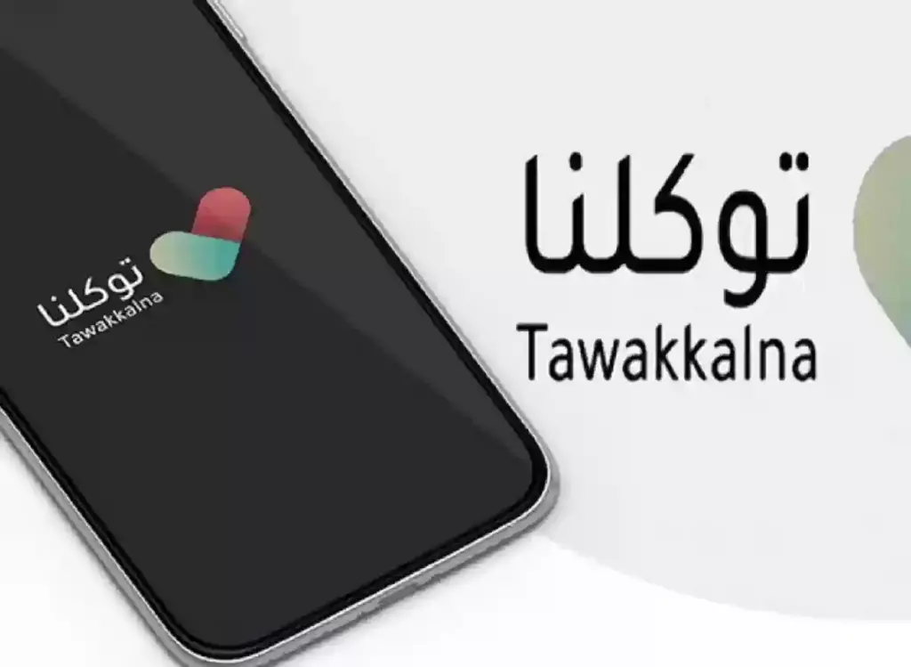 ما هي خطوات طباعة الجواز الصحي من توكلنا