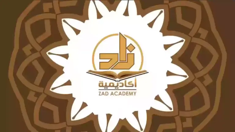 ما هي شروط التقديم في أكاديمية زاد للعلوم الشرعية