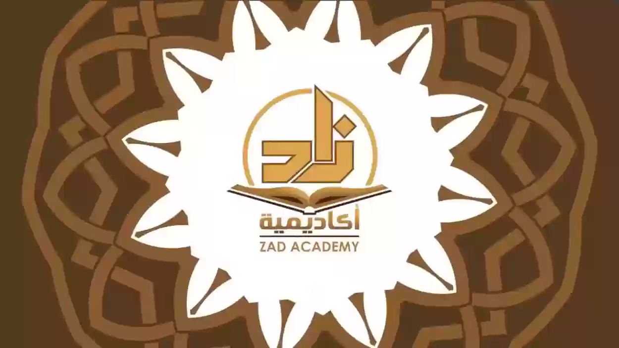 ما هي شروط التقديم في أكاديمية زاد للعلوم الشرعية