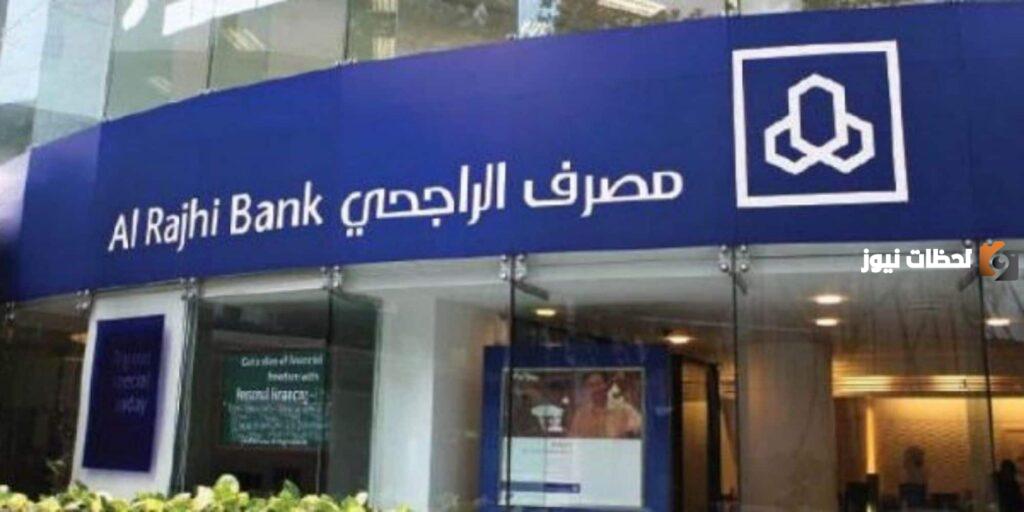 ما هي شروط التمويل الشخصي بنك الراجحي