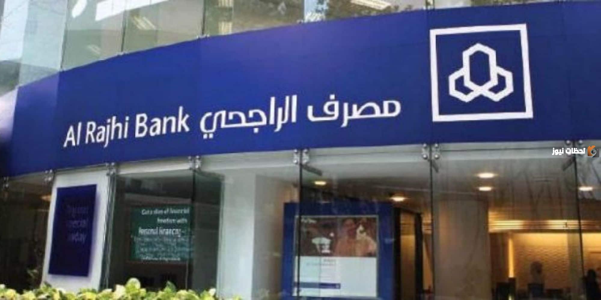 ما هي شروط التمويل الشخصي بنك الراجحي