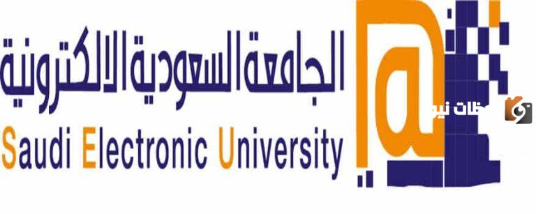 ما هي شروط الجامعة الالكترونية