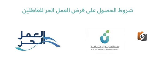 ما هي شروط الحصول على قرض العمل الحر بدون فوائد من بنك التنمية الاجتماعي؟