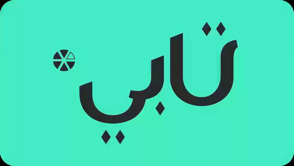 ما هي شروط تابي للتقسيط بالسعودية