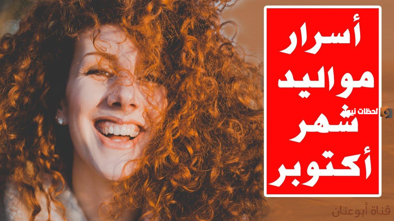 ما هي صفات مواليد شهر 10 أكتوبر من البنات؟