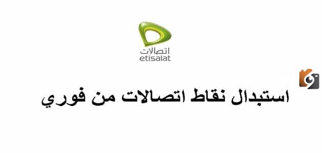 ما هي طريقة استبدال نقاط اتصالات من فوري