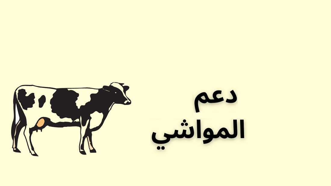 ما هي طريقة الاستعلام عن دعم المواشي النفاذ الوطني